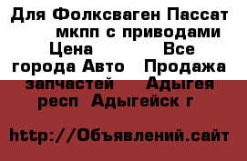 Для Фолксваген Пассат B4 2,0 мкпп с приводами › Цена ­ 8 000 - Все города Авто » Продажа запчастей   . Адыгея респ.,Адыгейск г.